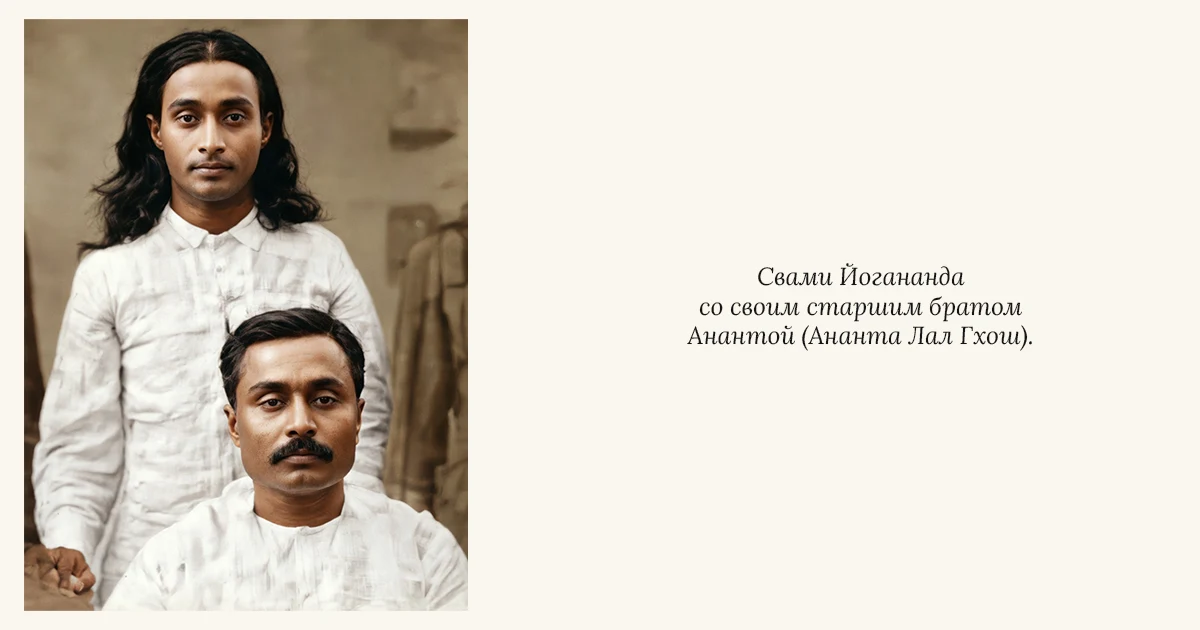 Парамаханса Йогананда и его старший брат Ананта