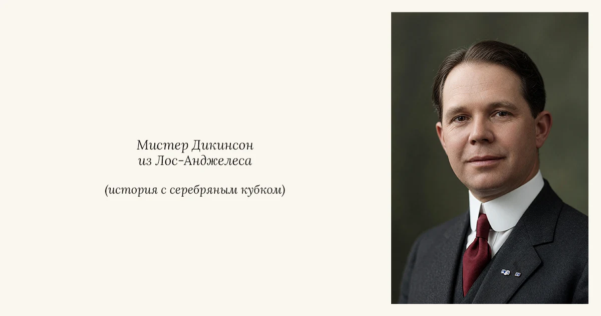 Мистер Дикинсон из Лос-Анджелеса. Он нашел серебряный кубок
