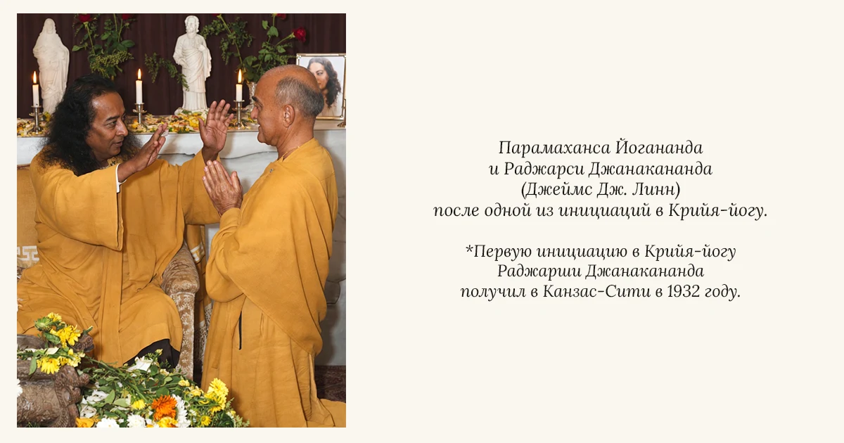 Парамаханса Йогананда и Раджарши Джанакананда (Джеймс Дж. Линн) после одной из инициаций в Крийя-йогу