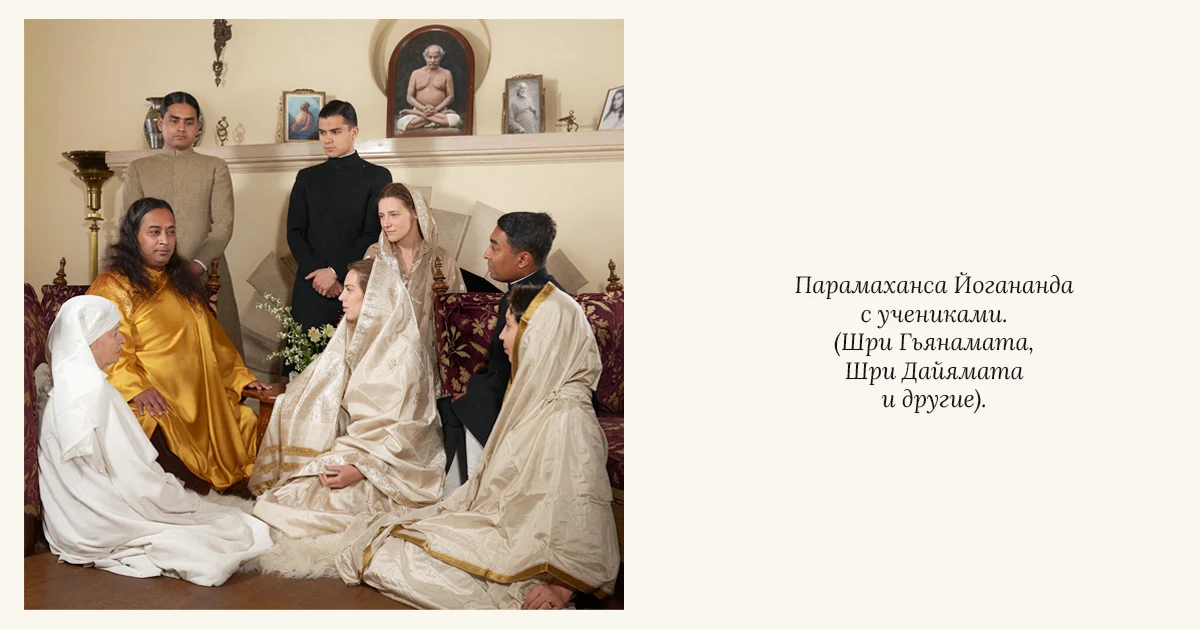 Парамаханса Йогананда с учениками (Шри Гьянамата, Шри Дайямата и другие)