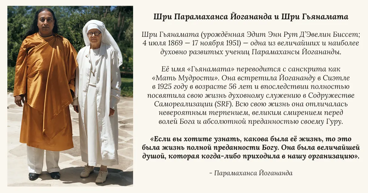 Шри Гьянамата и Парамаханса Йогананда