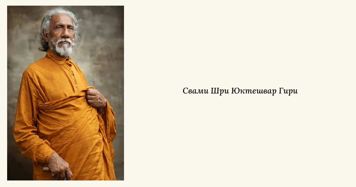 Шри Юктешвар