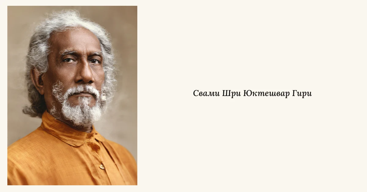 Свами Шри Юктешвар.