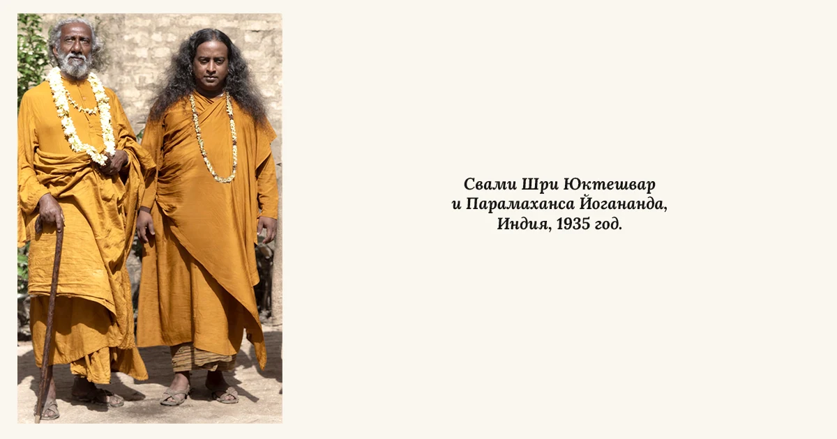 Свами Шри Юктешвар и Парамаханса Йогананда. Индия, 1935 год.