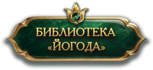 Духовная библиотека Йогода