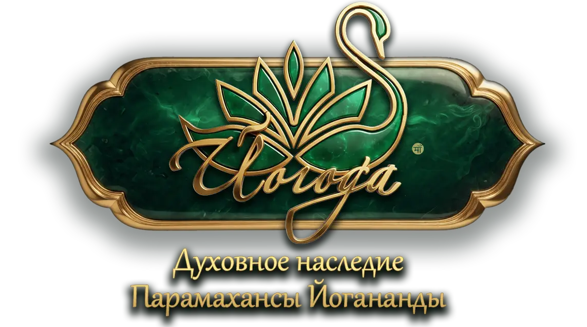 Йогода — логотип сайта об учении Парамахансы Йогананды