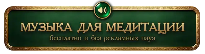 Музыка для медитации — слушать онлайн бесплатно