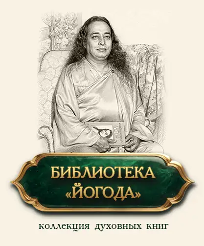 Духовная библиотека Йогода