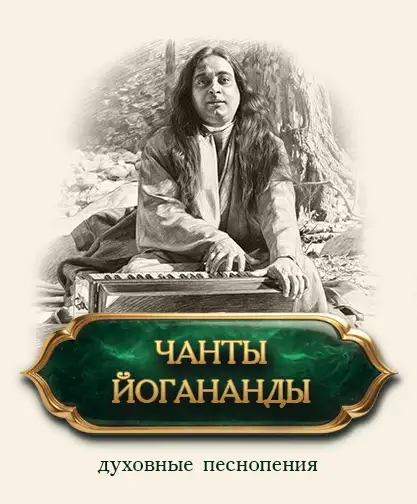 Чанты Йогананды