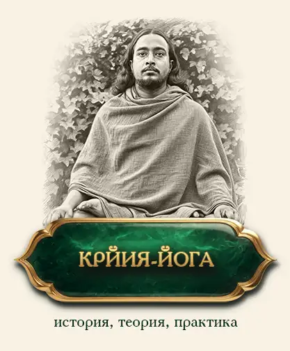 Крийя-йога Йогананды