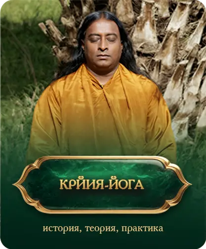 Крийя-йога Парамахансы Йогананды — история, теория и практика