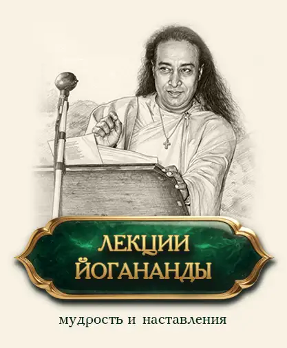 Лекции Йогананды