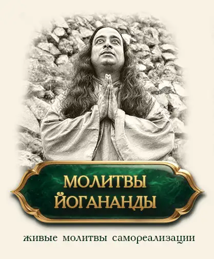 Молитвы Йогананды