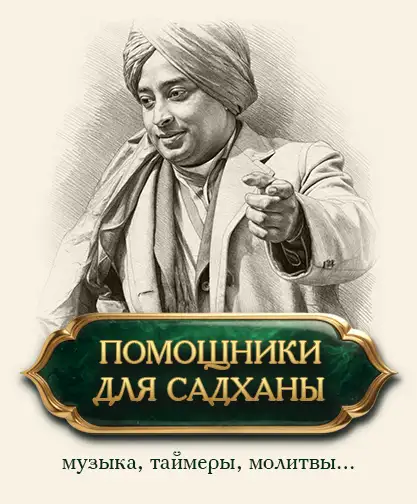 Помощники для Садханы