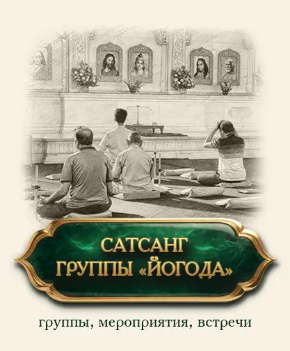 Сатсанг-группы Йогода