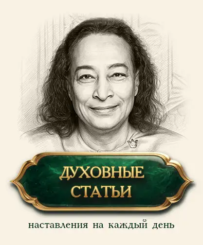 Статьи Йогананды
