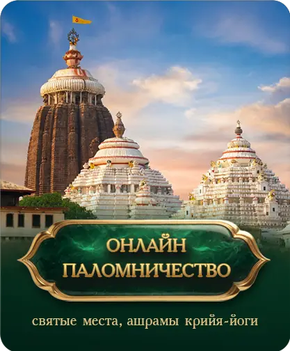 Святые места и ашрамы Крийя-йоги — места паломничества
