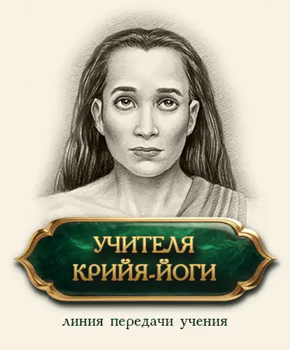 Учителя Крийя-йоги