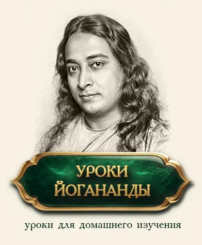 Уроки и практики Парамахансы Йогананды