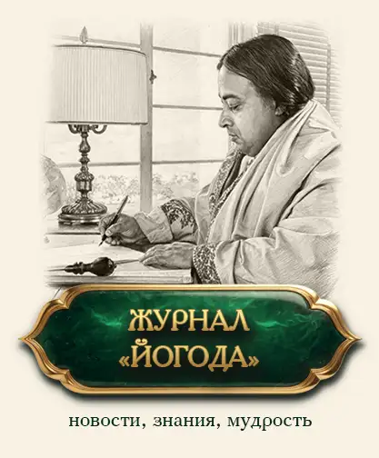 Журнал Йогода