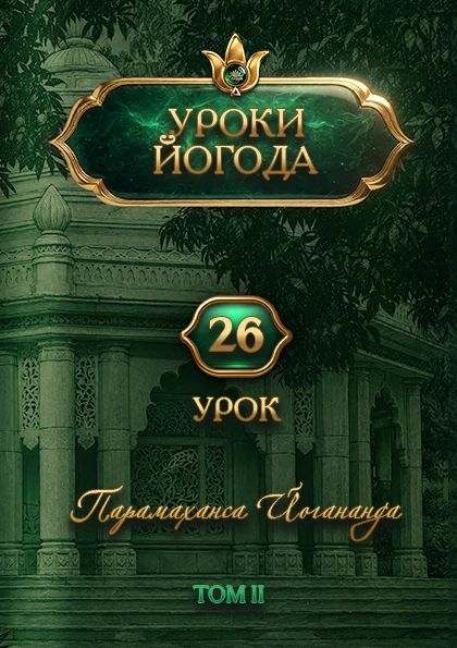 Как излечить нервозность — Урок 26