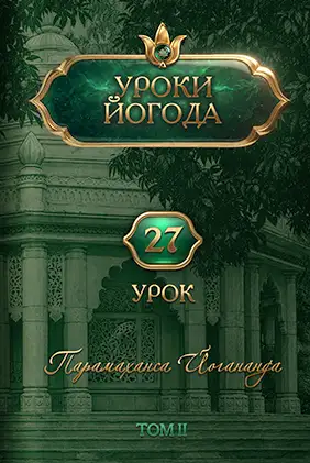 Как стать счастливым? — Урок 27