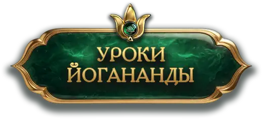 Уроки Парамахансы Йогананды — Йогода Сатсанга