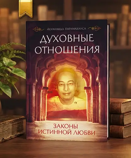 Духовные отношения