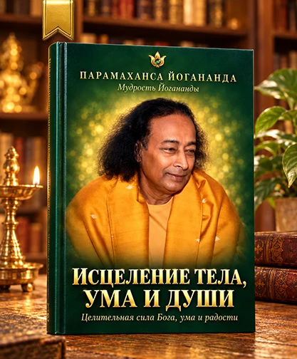 Обложка книги «Исцеление тела, ума и души»