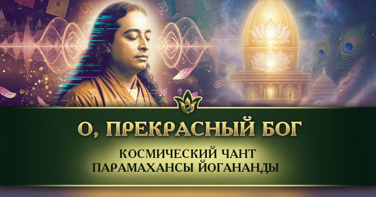О, Прекрасный Бог