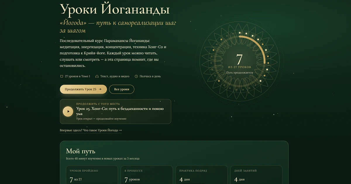 Страница Уроков Йогананды