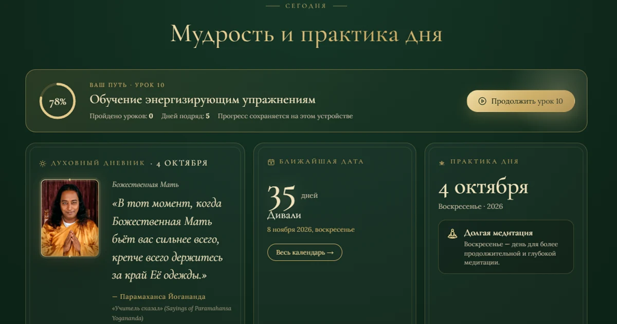 Блок «Мудрость и практика дня»: ваш путь по урокам и Духовный дневник