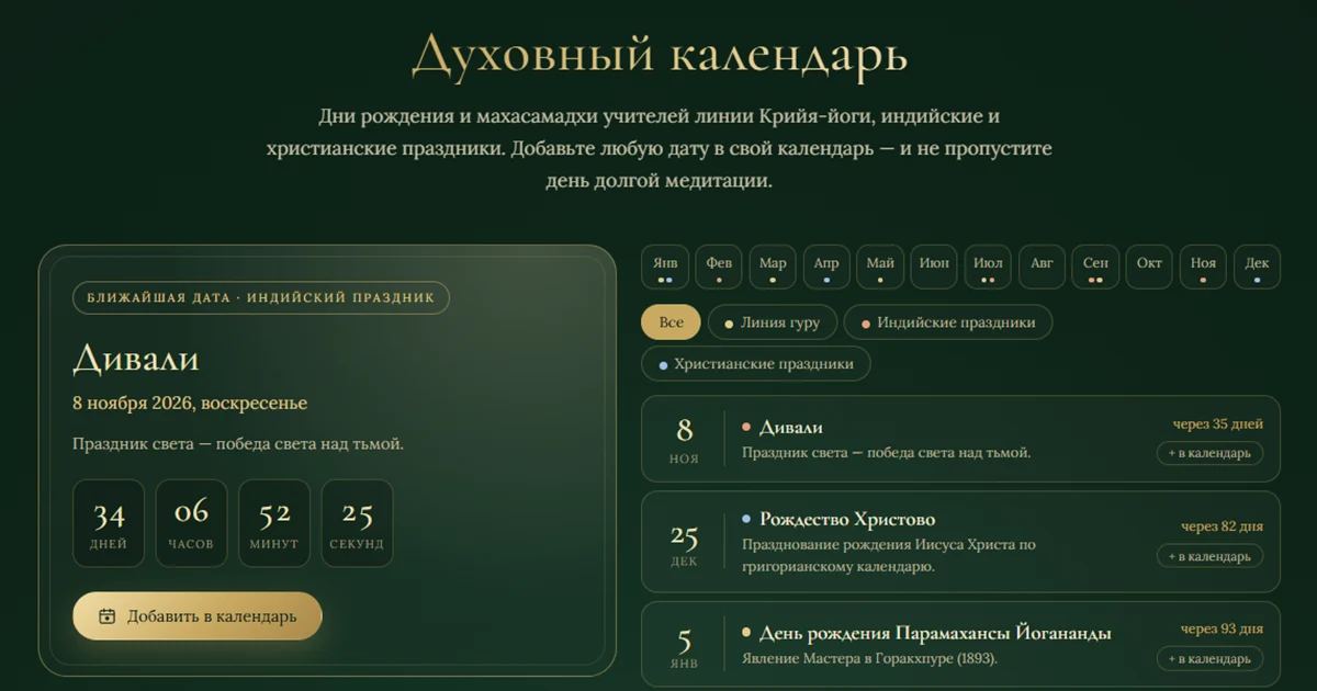 Духовный календарь Йогоды с отсчётом до праздника