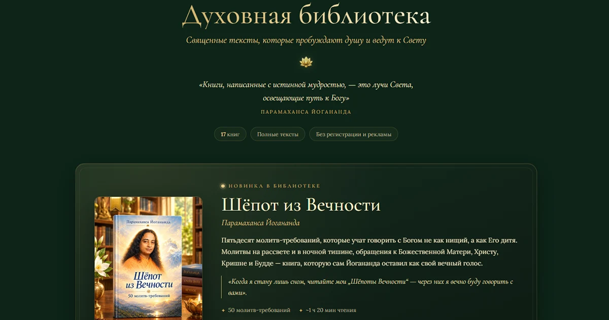 Духовная библиотека: новинка «Шёпот из Вечности»