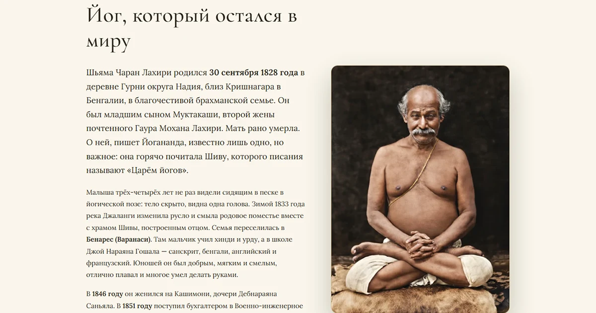 Страница о Лахири Махасайе: биография йога-домохозяина