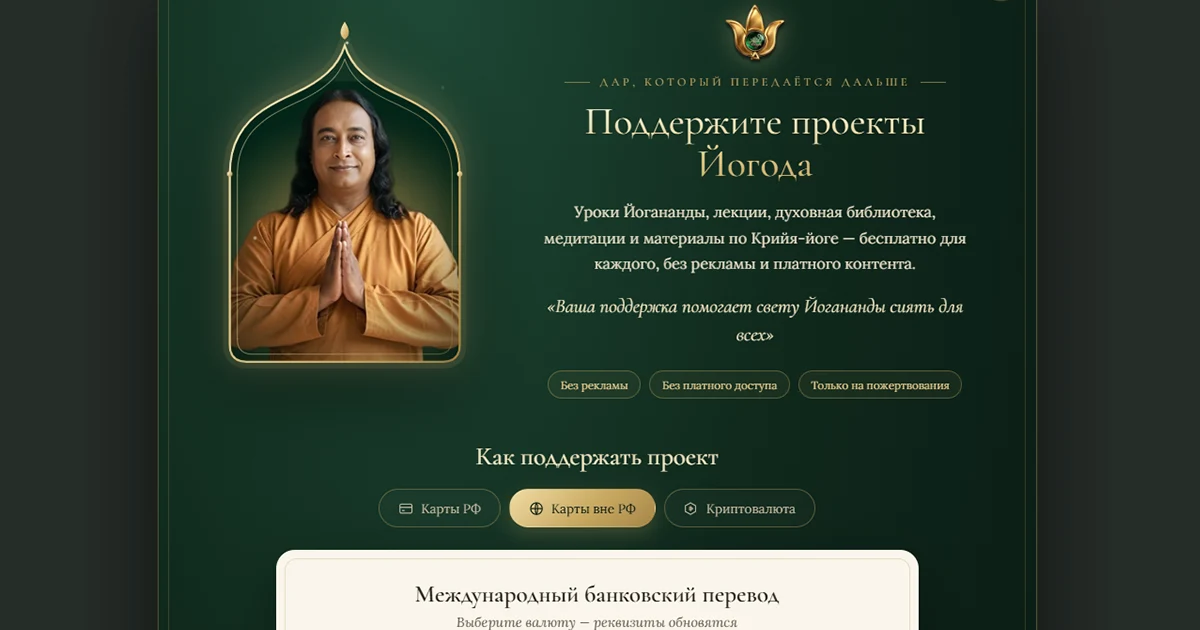 Страница поддержки Йогоды: карты РФ, карты вне РФ, криптовалюта