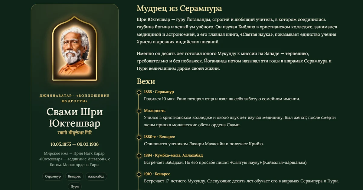 Свами Шри Юктешвар — вехи жизни