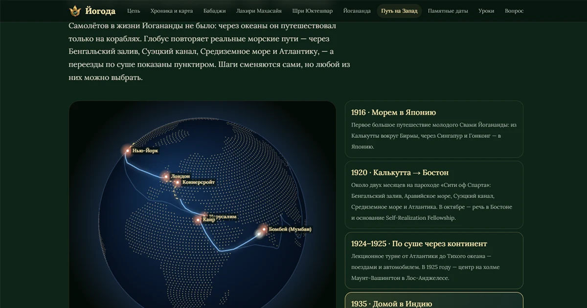 Путь Йогананды на Запад на интерактивном глобусе