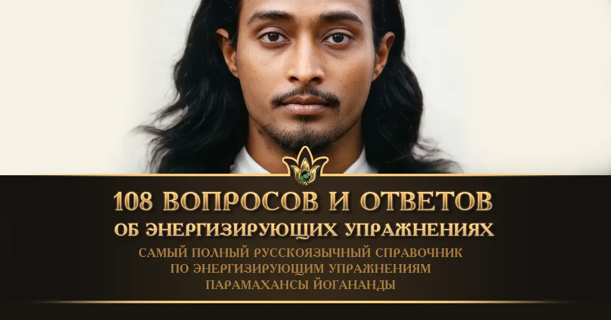 108 вопросов и ответов об Энергизирующих упражнениях Йогананды