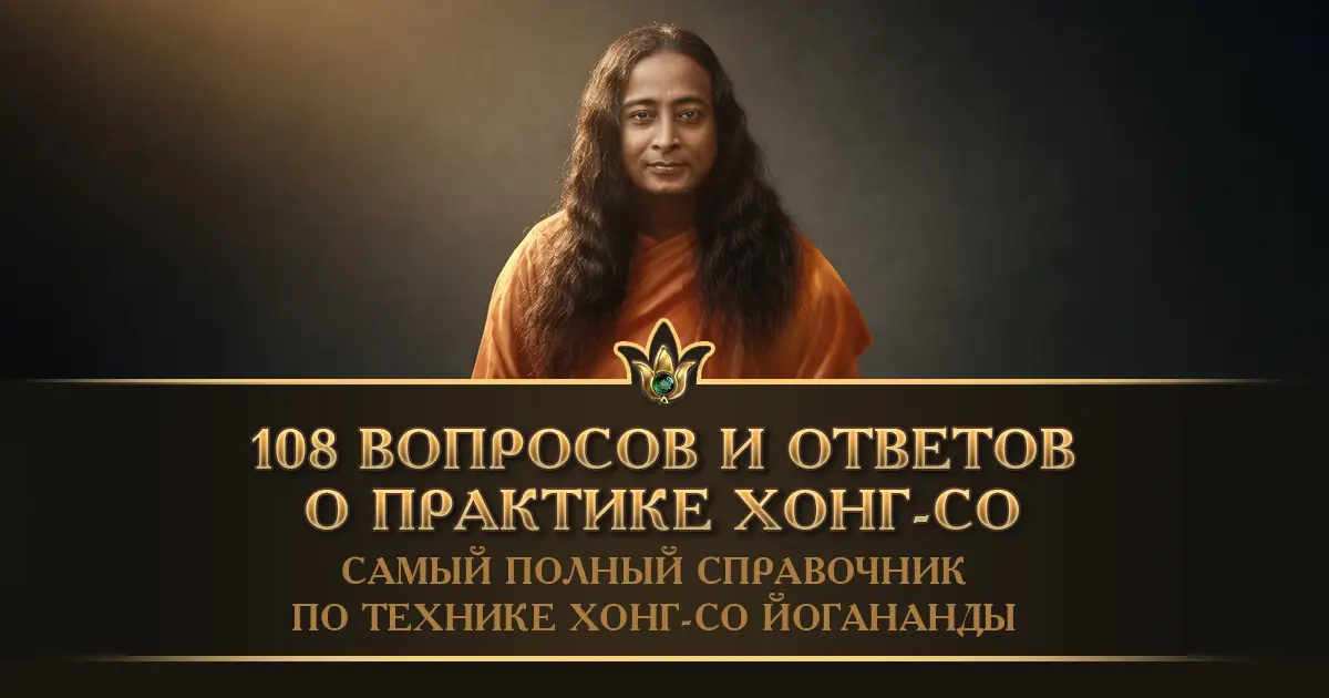 108 вопросов и ответов о практике Хонг-Со