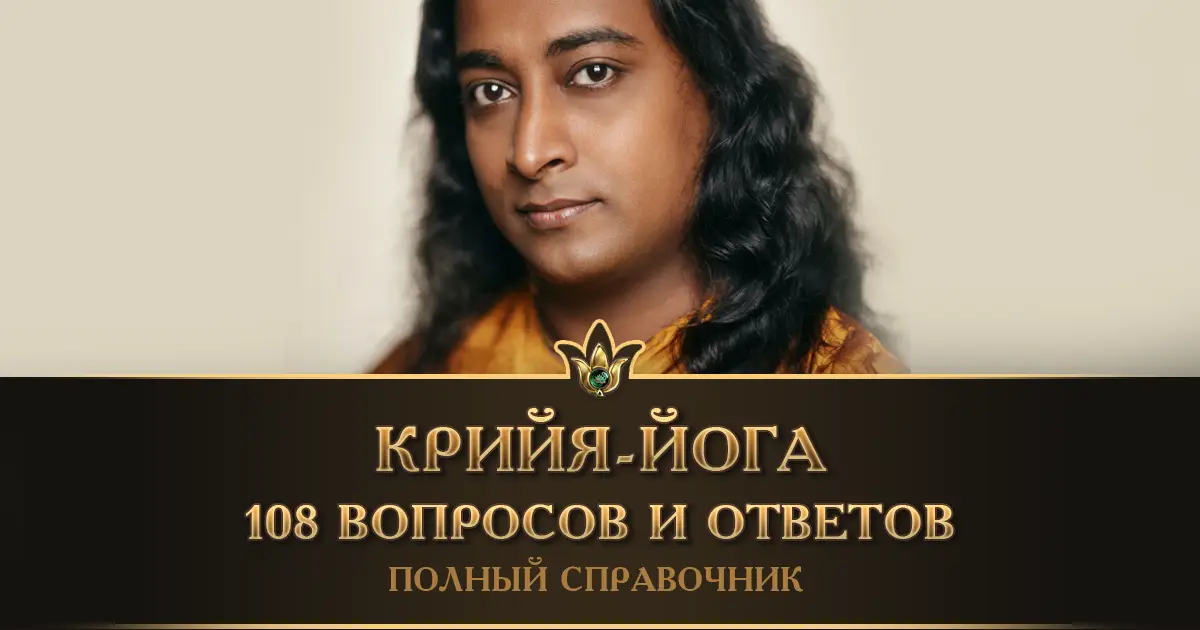 Крийя-йога: 108 вопросов и ответов — полный справочник