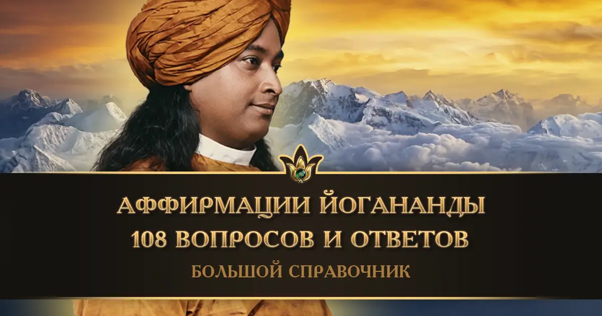 Аффирмации Парамахансы Йогананды: 108 вопросов и ответов