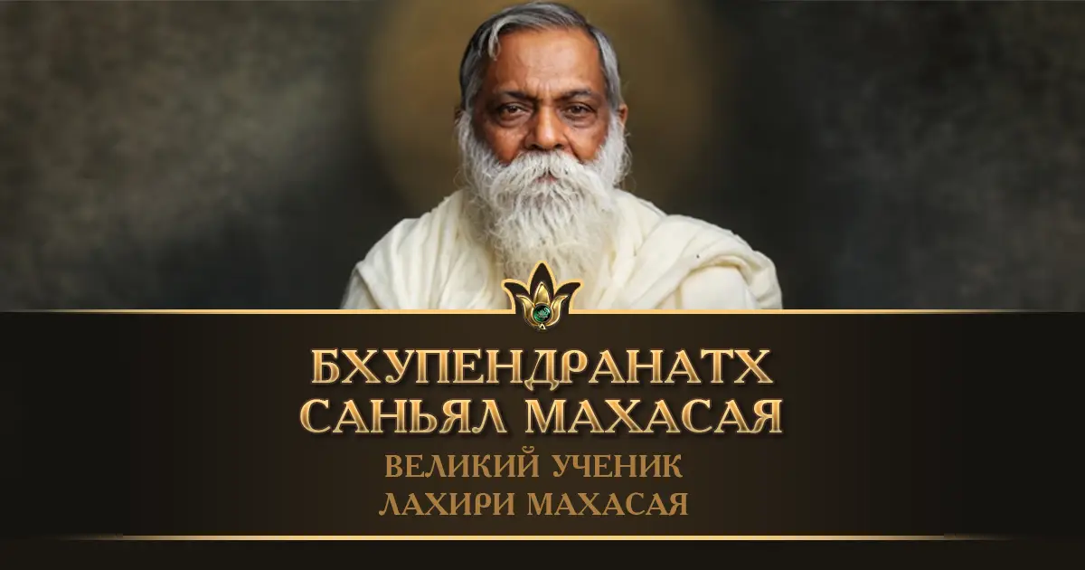 Бхупендранатх Саньял Махасая — ученик Лахири Махасая