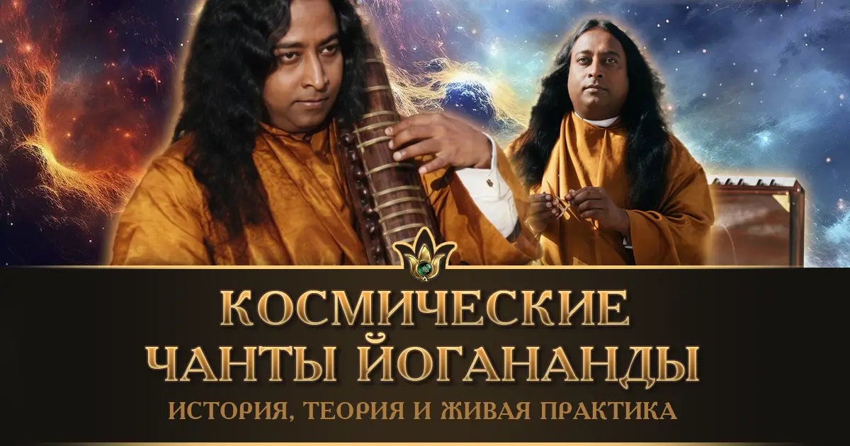 Как правильно петь чанты Парамахансы Йогананды