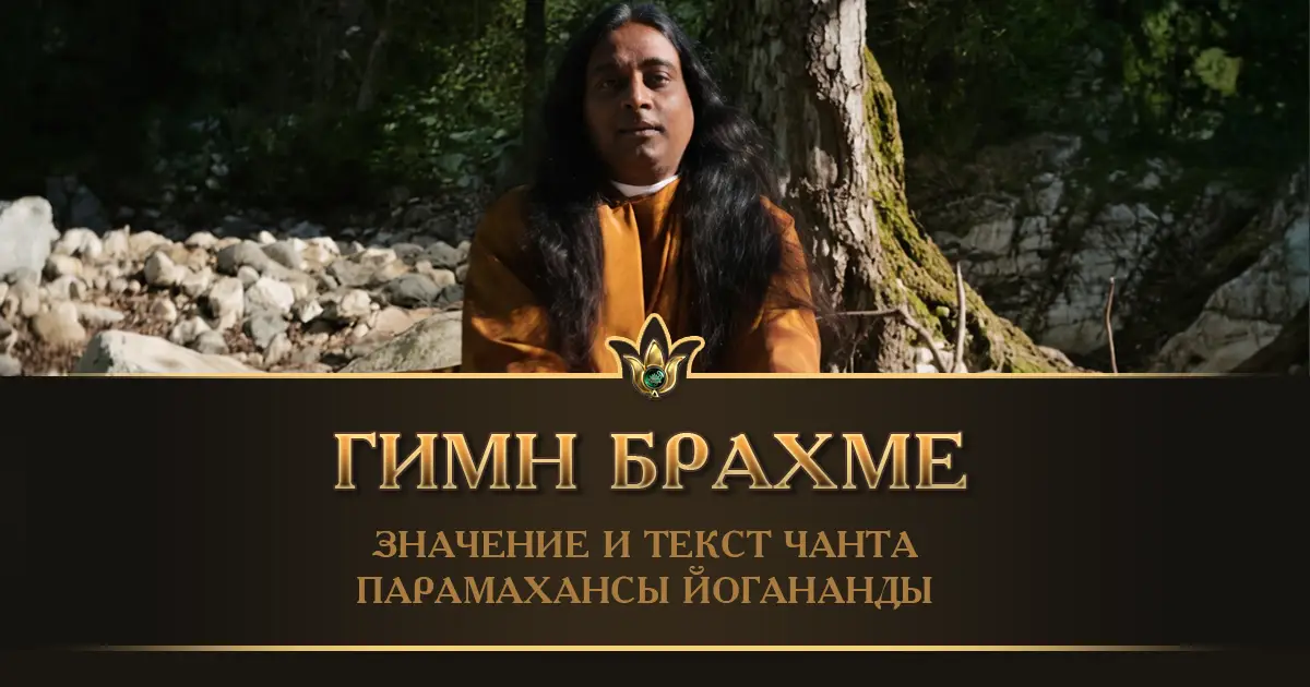 Гимн Брахме — Чант Парамахансы Йогананды