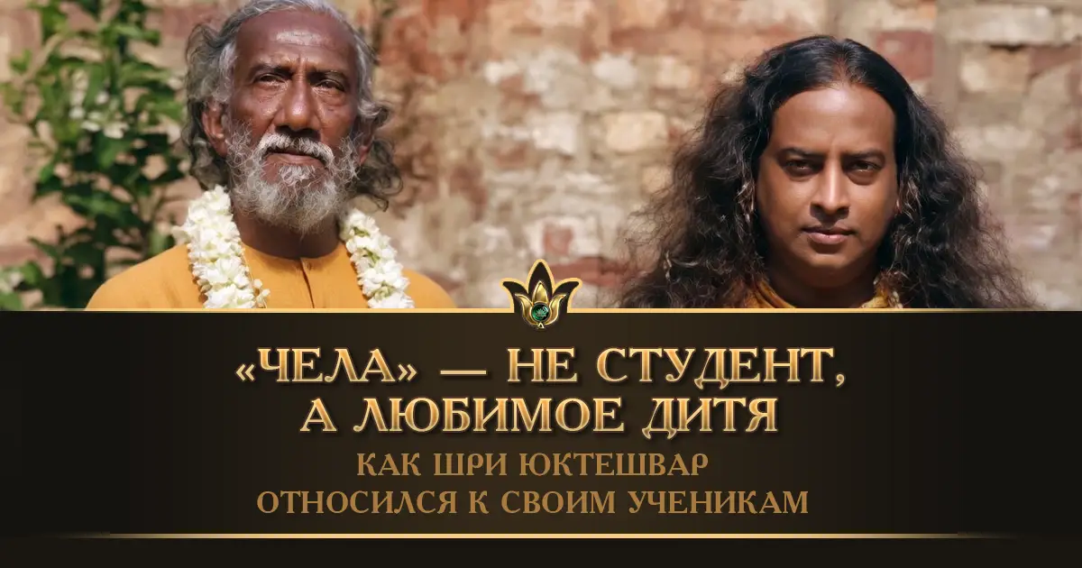 Гуру и чела — отношения учителя и ученика