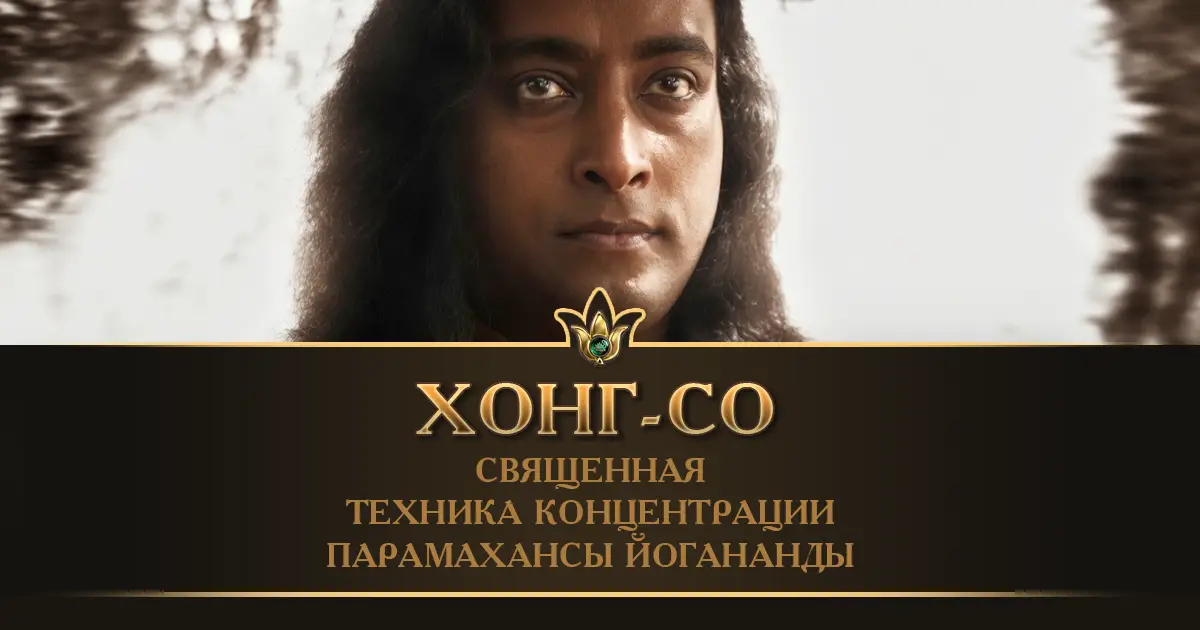 Хонг-Со: Священная техника концентрации Парамахансы Йогананды
