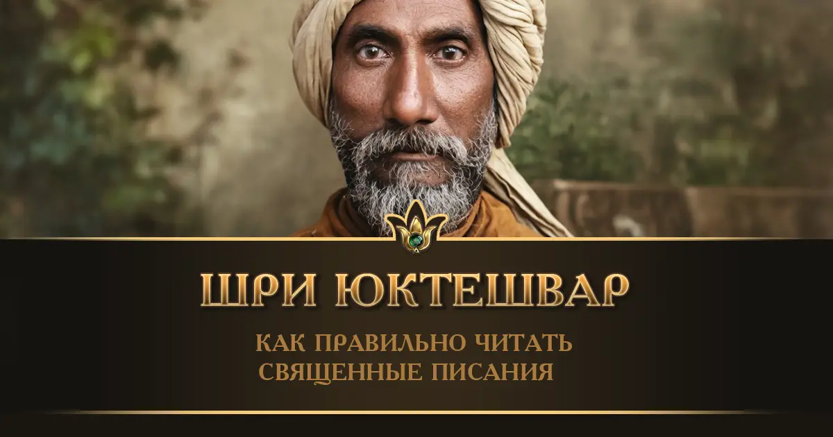 Как правильно читать священные писания