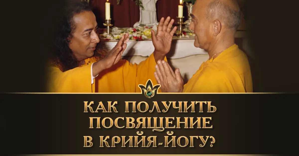 Как получить посвящение в Крийя-йогу: пошаговое руководство для начинающих