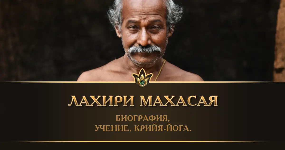 Крийя-йога в семье — путь Лахири Махасая